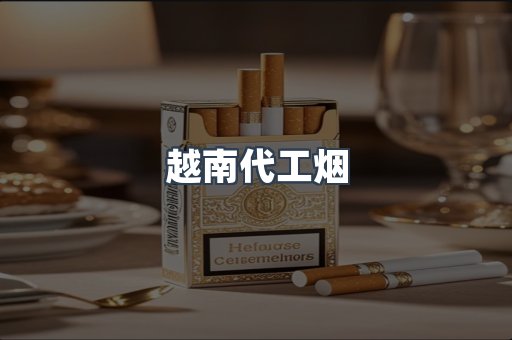 免税香烟