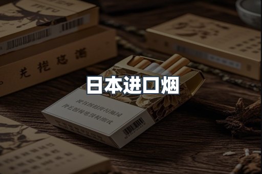 日本香烟系列