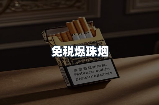 出口香烟